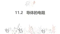 高中导体的电阻课前预习课件ppt