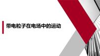 高中物理人教版 (2019)必修 第三册带电粒子在电场中的运动课前预习课件ppt