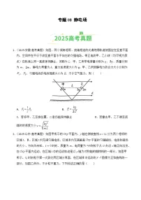 2025年高考物理真题分类汇编专题08 静电场（全国通用）(学生版+解析版）