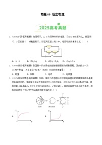 2025年高考物理真题分类汇编专题09 恒定电流（全国通用）(学生版+解析版）