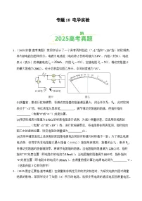 2025年高考物理真题分类汇编专题18 电学实验（全国通用）(学生版+解析版）