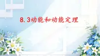高中物理人教版 (2019)必修 第二册动能和动能定理课文配套ppt课件