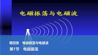 物理选择性必修 第二册电磁振荡教课内容课件ppt