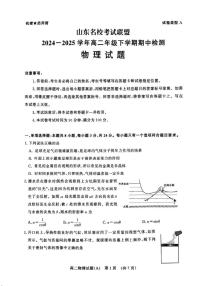 山东名校考试联盟2024-2025学年高二年级下学期期中检测+物理试卷（A）（含答案）.pdf含答案解析