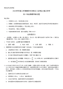 浙江省杭州地区（含周边）重点中学2024-2025学年高一下学期期中考试物理试卷（含答案）含答案解析
