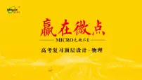 赢在微点 高考复习顶层设计 大一轮物理配套课件 第十三章　交变电流　电磁波　传感器