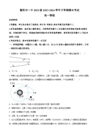 湖南省衡阳市第一中学2023-2024学年高一下学期期末考试物理试题.zip