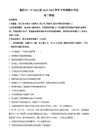 湖南省衡阳市第一中学2023-2024学年高二下学期期末考试物理试卷.zip