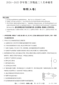 山西省卓越联盟2024-2025学年高二下学期5月冲刺考试物理（A）试卷（PDF版附解析）