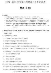 山西省卓越联盟2024-2025学年高二下学期5月冲刺考试物理（B）试卷（PDF版附解析）