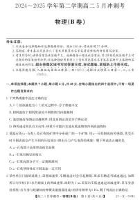 山西省卓越联盟2024-2025学年高二下学期5月冲刺考试物理（B）试卷（PDF版附解析）