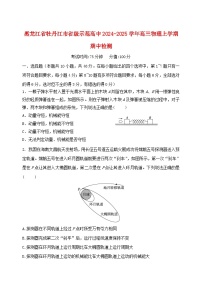 黑龙江省牡丹江市省级示范高中2024_2025学年高三物理上学期期中检测