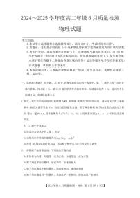河北省保定市六校联考2024-2025学年高二下学期6月期末物理试题（含答案）