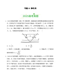 2025年高考物理真题分类汇编：专题08 静电场（全国通用）（原卷版）