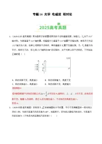 2025年高考物理真题分类汇编：专题16 光学 电磁波 相对论（全国通用）（解析版）