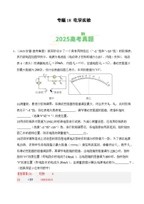 2025年高考物理真题分类汇编：专题18 电学实验（全国通用）（解析版）