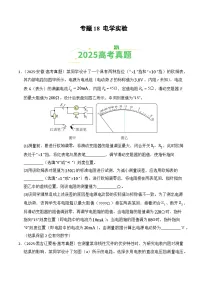 2025年高考物理真题分类汇编：专题18 电学实验（全国通用）（原卷版）
