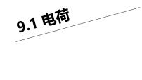 物理必修 第三册电荷背景图课件ppt