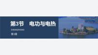鲁科版 (2019)必修 第三册电功与电热教学演示课件ppt