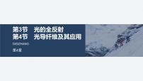 鲁科版 (2019)选择性必修 第一册光的全反射课堂教学课件ppt