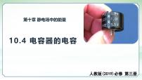 高中物理人教版 (2019)必修 第三册电容器的电容备课ppt课件