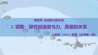 物理必修 第一册实验：探究加速度与力、质量的关系课文课件ppt