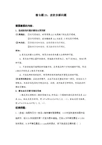 微专题21：波的多解问题 专项训练 -2026届高考物理一轮复习备考