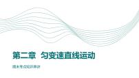 人教版（2019）高中物理必修一第二章期末重点串讲课件