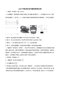 2025年陕西省高考模拟物理试卷