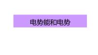 高中物理人教版 (2019)必修 第三册电容器的电容课前预习ppt课件