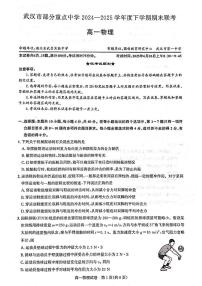 湖北武汉市部分重点中学2025年高一下学期期末联考物理试卷+答案