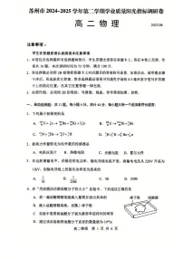 物理+答案-江苏省苏州市2024-2025学年高二下学期期末学业质量阳光指标调研试题及答案