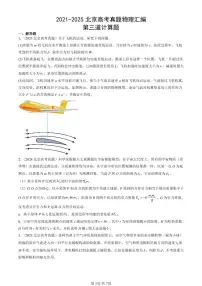 2021-2025北京高考真题物理汇编：第三道计算题 有答案