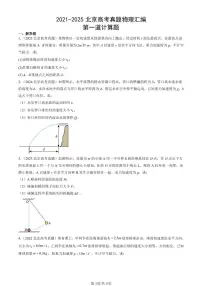 2021-2025北京高考真题物理汇编：第一道计算题 有答案