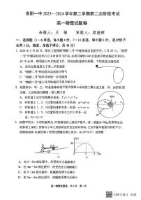 河南省安阳市第一中学等二校2023-2024学年高一下学期5月期中考试物理试题