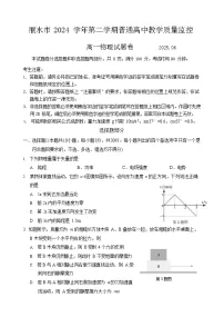 浙江省丽水市2024-2025学年高一下学期期末考试物理试卷