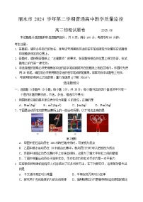 浙江省丽水市2024-2025学年高二下学期期末考试物理试卷