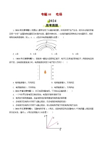 专题08  电场-2024年高考真题和模拟题物理分类汇编（学生卷）