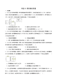 专题53 变压器的原理-十年（2014-2023）高考物理真题分项汇编（全国通用）