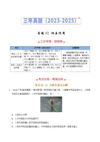 三年（2023-2025）高考物理真题分类汇编：专题02 相互作用（全国通用）（原卷版）