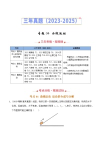 三年（2023-2025）高考物理真题分类汇编：专题04 曲线运动（全国通用）（原卷版）