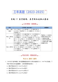 三年（2023-2025）高考物理真题分类汇编：专题13 原子结构、原子核和波粒二象性（全国通用）（原卷版）