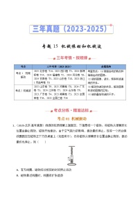 三年（2023-2025）高考物理真题分类汇编：专题15 机械振动和机械波（全国通用）（解析版）