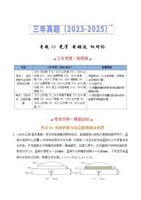 三年（2023-2025）高考物理真题分类汇编：专题16 光学 电磁波 相对论（全国通用）（原卷版）