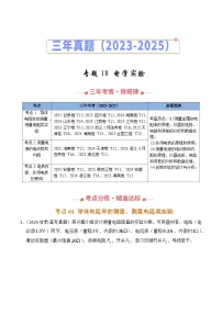 三年（2023-2025）高考物理真题分类汇编：专题18 电学实验（全国通用）（解析版）