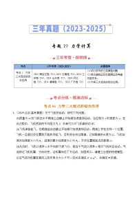 三年（2023-2025）高考物理真题分类汇编：专题19 力学计算（全国通用）（解析版）