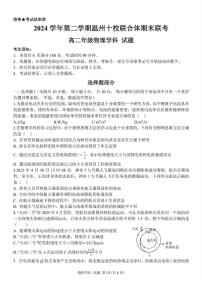 浙江省温州市十校联合体2024-2025学年高二下学期6月期末联考试题 物理 PDF版含答案