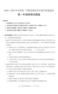 安徽芜湖2025年高一下学期6月期末物理试题+答案