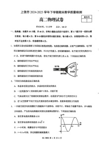 江西省上饶市2024-2025学年高二下学期期末检测 物理试卷