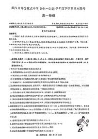 湖北省武汉市部分重点中学2024-2025学年高一下学期期末联考物理试题（扫描版附答案）